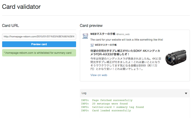 Twitterカードの動作確認