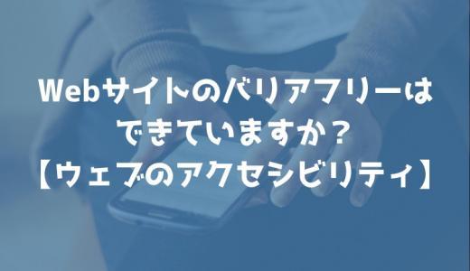 誰でも利用できる？Webサイトのバリアフリーはできていますか？【ウェブアクセシビリティ】