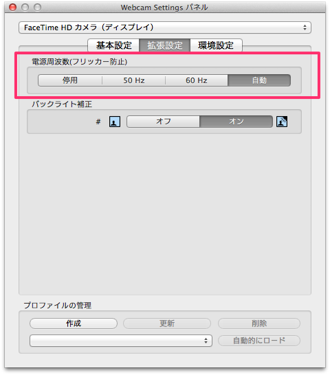 WEBカメラの映像のフリッカー防止設定