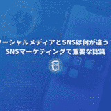 SNSマーケティングに取り組むときに知っておくべきこと。