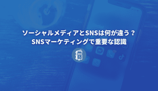 ソーシャルメディアとSNSは違う。SNSマーケティングに取り組むときに知っておくべきこと。