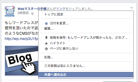 Facebookの投稿をブログへ埋め込む