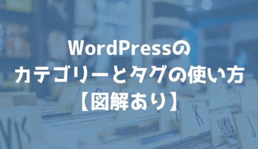 これで解決！WordPressのカテゴリーとタグの使い方【図解あり】