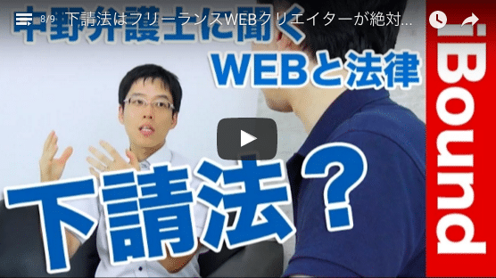 下請け業務をしているWEBクリエイターが知っておくべき法律【下請法＆著作権】