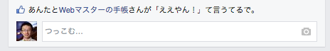 facebookのあなたが「あんた」に