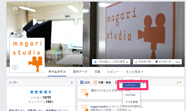 Facebookページでイベントを作る