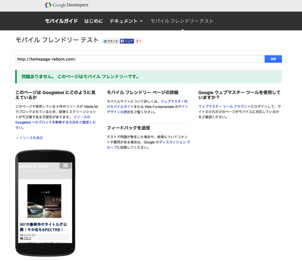 WEBサイトのスマホ対応具合をチェック