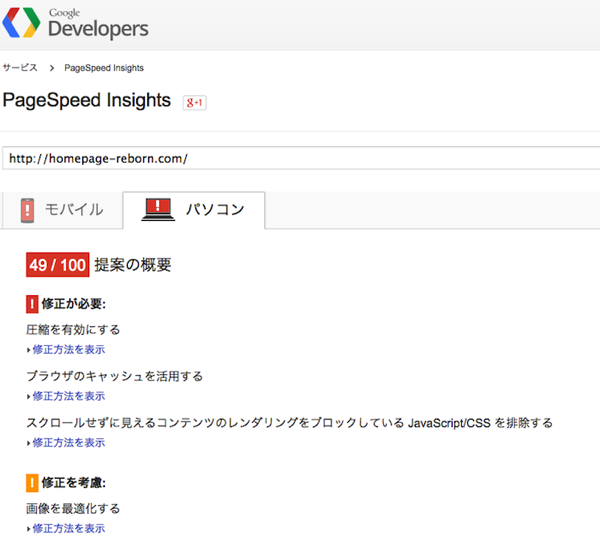 高速化対策前のPageSpeed Insightsチェック