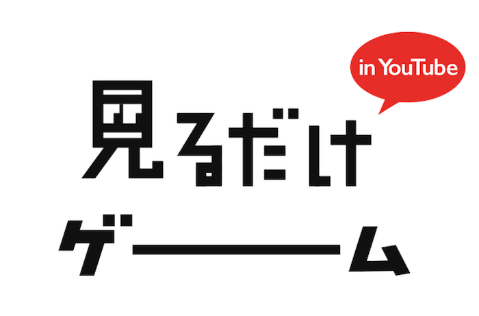 スキップの対象でしかなかったYouTube広告が楽しみになるのか？「見るだけゲーム」