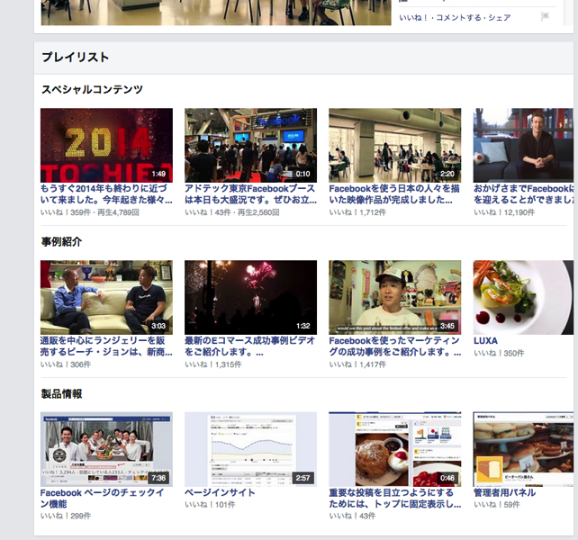 Facebookページで動画のプレイリスト