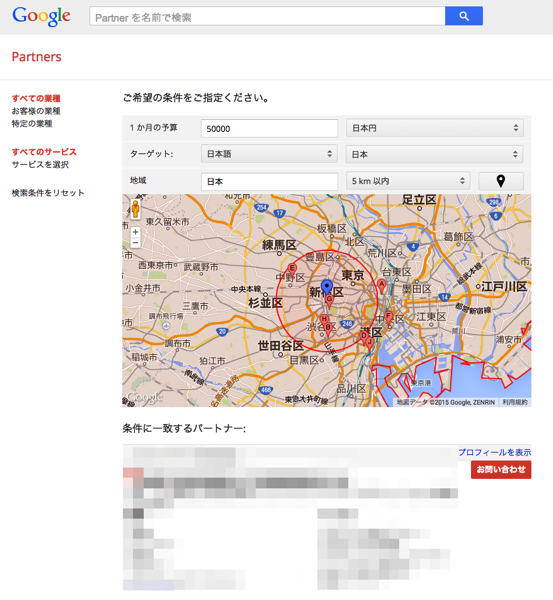 GooglePartner検索