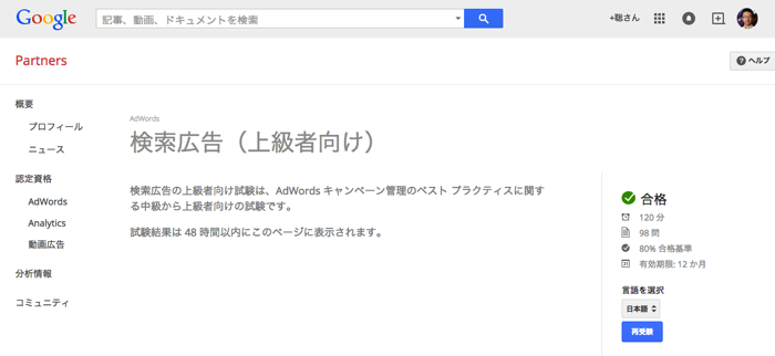GoogleAdWords認定資格の検索広告上級試験