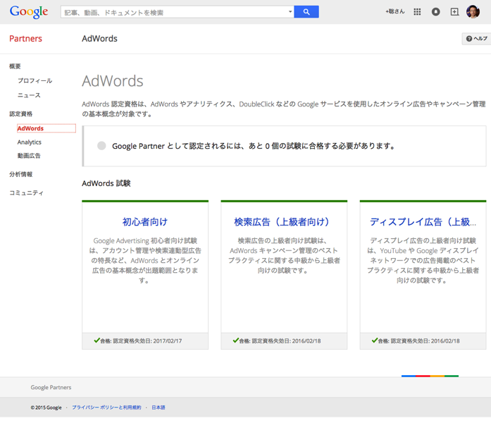 GoogleAdWords認定資格