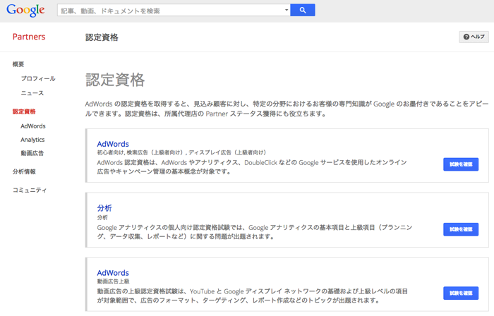 GoogleのAdWords認定資格の試験対策ガイド