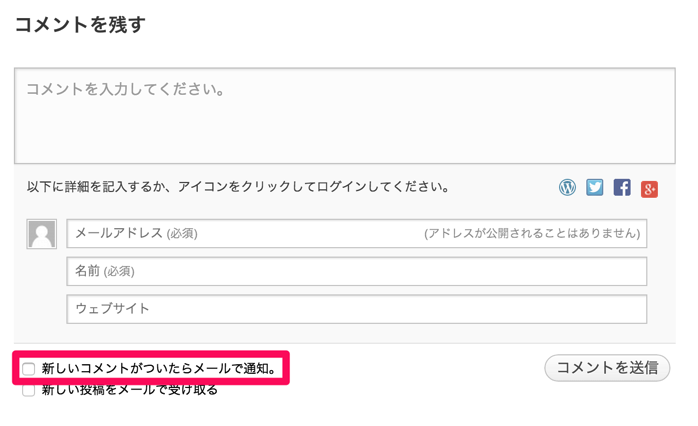 WordPressでコメントする時に注意