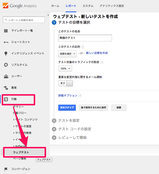Googleアナリティクスのウェブテストを使う