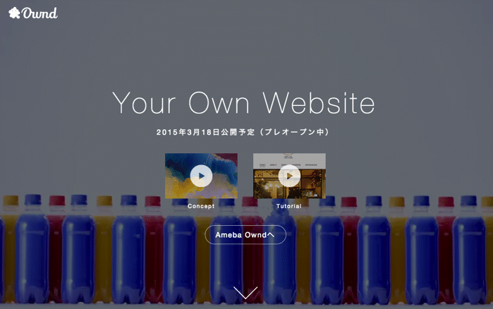 アメブロが超進化！誰でも簡単にWEBサイトが作れるAmeba Owndが公開された！