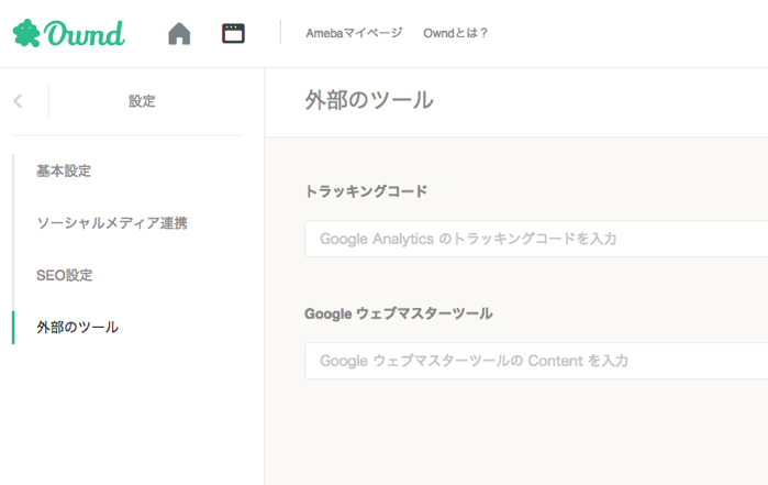 Ameba Owndでアナリティクスやウェブマスターツール