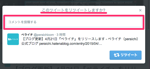 コメント付きのリツイート