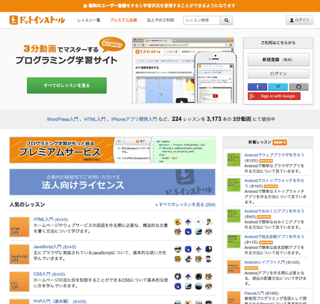 ３分動画でプログラミングを学べる「ドットインストール」