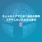 ネットのステマとは？過去の事例やステマしないための注意点