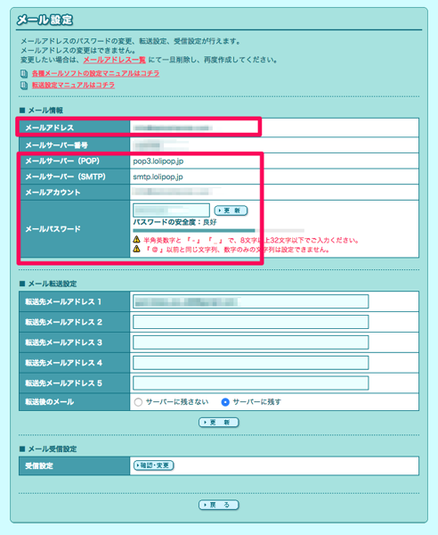 ロリポップでメール設定情報を確認する