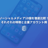 ソーシャルメディア10個を徹底比較！それぞれの特徴と企業アカウント例