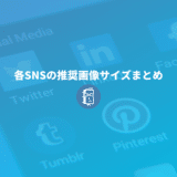 【推奨サイズまとめ】Facebook,Twitter,Instagram,YouTube,Pinterestで使う画像サイズ