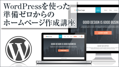 WordPressを使った知識ゼロからのホームページ作成講座