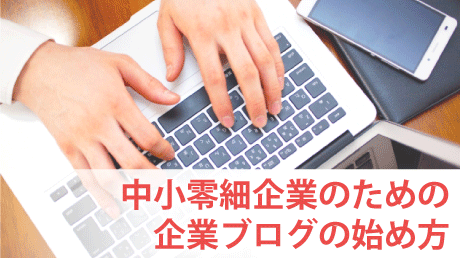 中小零細企業のための企業ブログの始め方