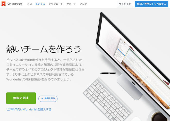 Wunderlist ビジネス