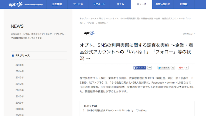 オプト、SNSの利用実態に関する調査を実施 ～企業・商品公式アカウントへの「いいね！」「フォロー」等の状況 ～