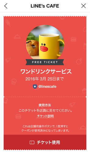 LINEショップカードで特典チケット