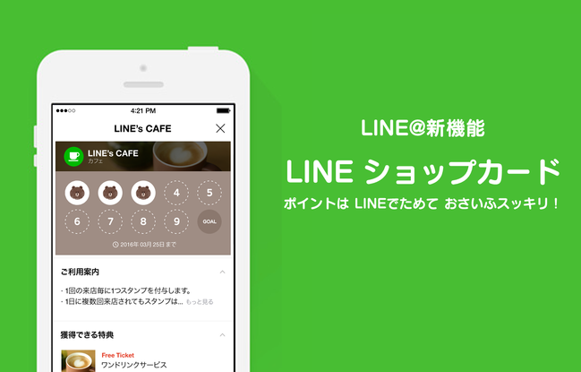 LINEショップカード