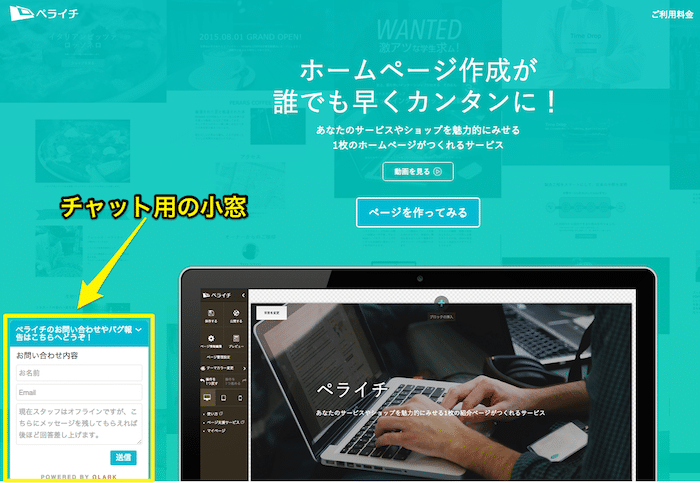 WEBサイトの離脱率が下がるし、満足度も上がる「チャット対応」を導入しよう！【WEBサービス紹介あり】