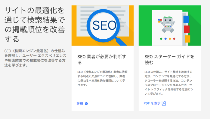 SEOについて学ぶ