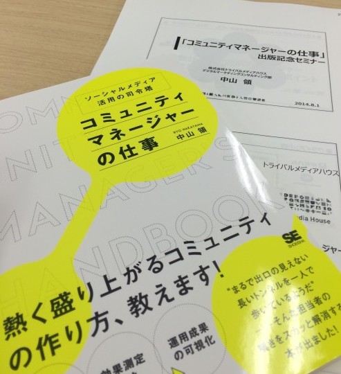 コミュニティマネージャーの教科書になる１冊「コミュニティマネージャーの仕事」