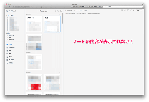 Mac版のEvernoteのバージョン6.0へアップデートしたらノートが見れなくなったぞ！