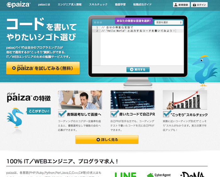 プログラミングも学べて転職もできちゃう？コーディング転職サイト「paiza」