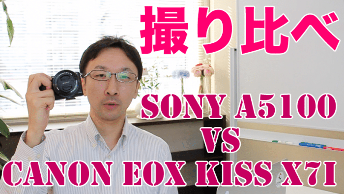 SONY a5100とCanon EOS Kiss X7iで動画を撮り比べてみた。