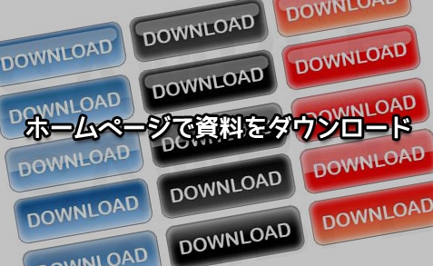 ホームページで資料やテキストをダウンロードできるようにする方法