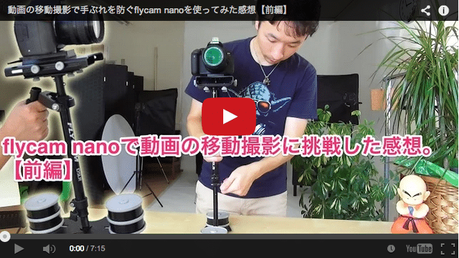 HAPPY下町バージョンの撮影で使ったflycam nanoの感想とぶっちゃけ話。