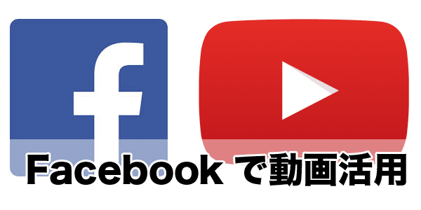 YouTubeは時代遅れ？超オススメFacebookページで動画マーケティング。