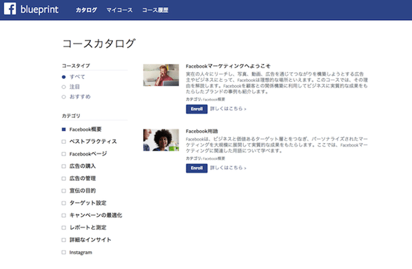 Facebook Blueprintのコース選択