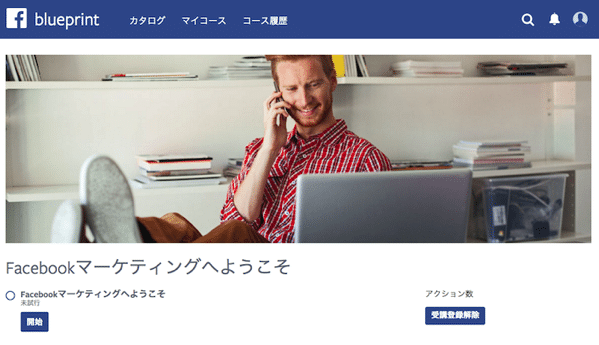 Facebook Blueprintのコース詳細