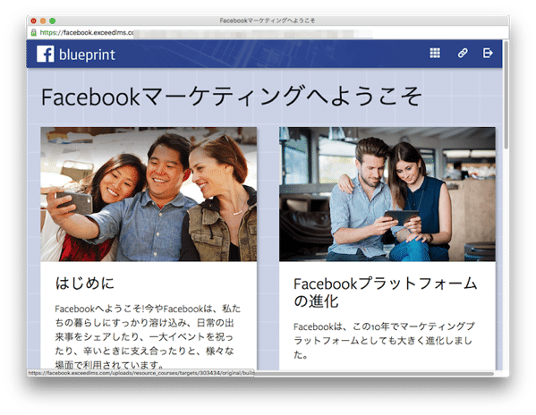 Facebook Blueprintの受講画面