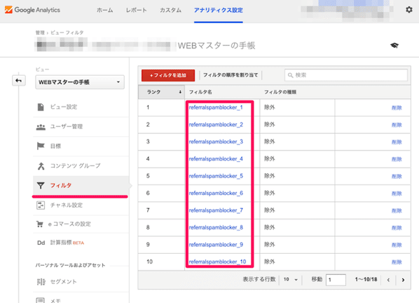 Googleアナリティクスでフィルタを確認する2