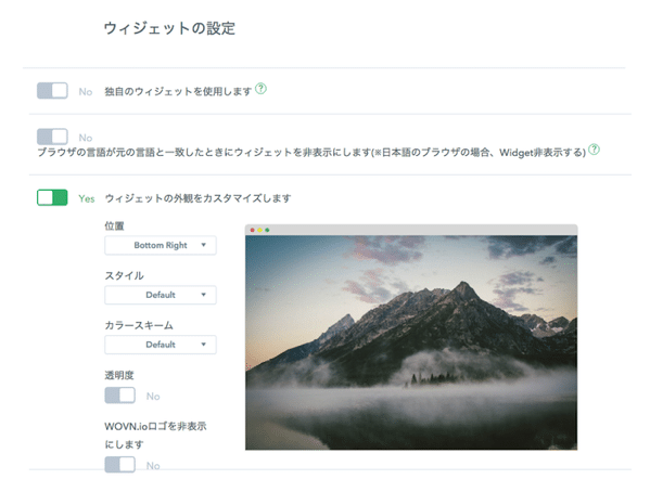 wovn.ioのウィジェット設定