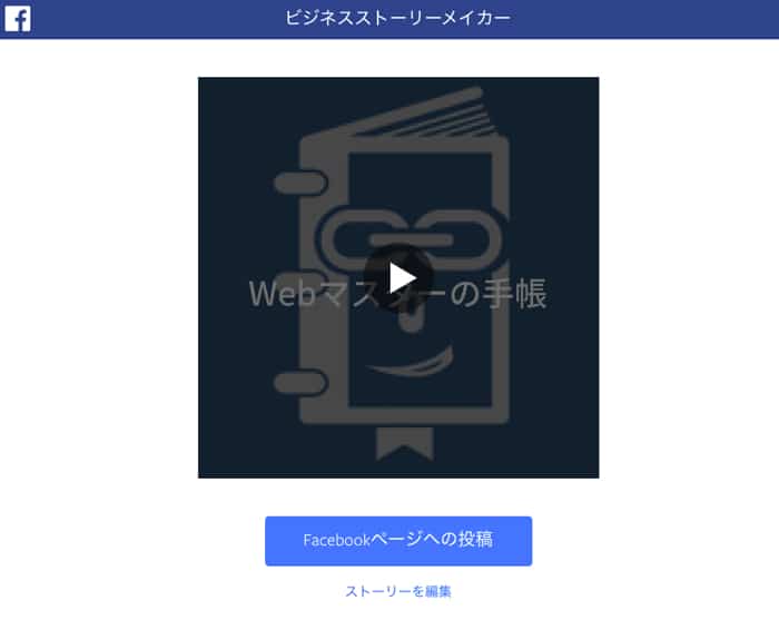 ビジネスストーリーメイカーで動画を投稿する