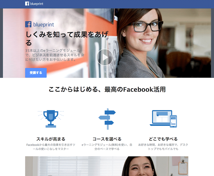 フェイスブック活用について知りたいなら「Facebook Blueprint」でトレーニングしよう！